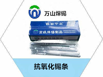 抗氧化锡条.jpg