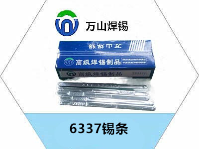 6337锡条.jpg